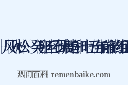 风入松·癸卯至石塘追和十五年前韵组词是什么意思的图片